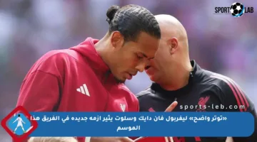 «توتر واضح» ليفربول فان دايك وسلوت يثير أزمة جديدة في الفريق هذا الموسم